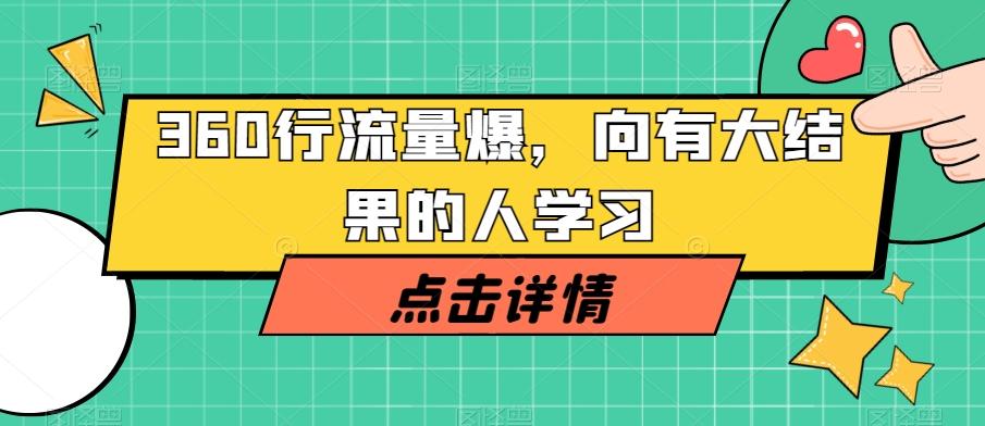 360行流量爆破，向有大结果的人学习-泡泡网赚