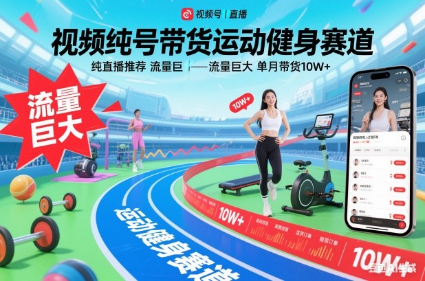 视频号带货运动健身赛道，纯直播推荐，流量巨大，单月带货10W+-泡泡网赚