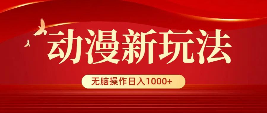 (9350期)动漫新玩法，条条爆款，5分钟1条100%原创，小白无脑操作日入1000+-泡泡网赚