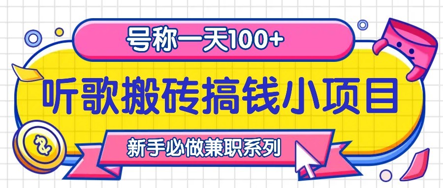 听歌搬砖搞钱小项目，号称一天100+新手必做系列-泡泡网赚