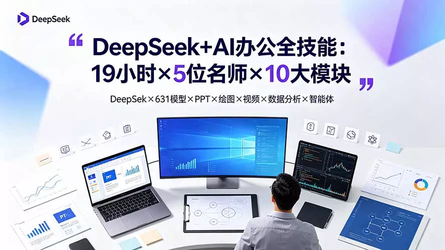 DeepSeek+AI办公全技能：19小时×5位名师×10大模块，DeepSeek×631模型×PPT×绘图×视频×数据分析×智能体-泡泡网赚
