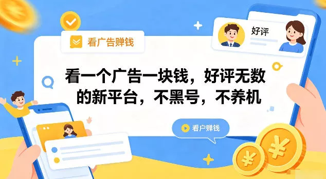 看一个广告一块钱，好评无数的新平台，不黑号，不养机【揭秘】-泡泡网赚