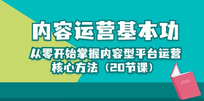 内容运营-基本功：从零开始掌握内容型平台运营核心方法(20节课-泡泡网赚
