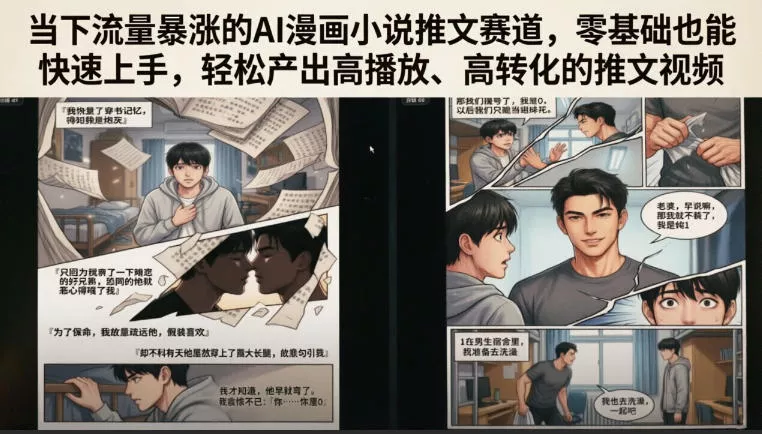 当下流量暴涨的AI漫画小说推文赛道，零基础也能快速上手，轻松产出高播放、高转化的推文视频-泡泡网赚