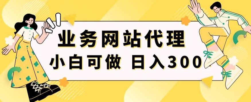 小白手机就能操作的业务网站代理项目，一单20，轻松日入300+-泡泡网赚