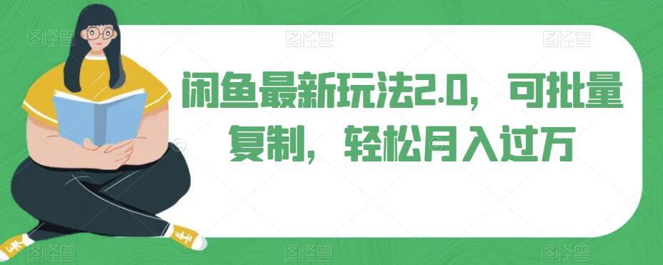 闲鱼最新玩法2.0，可批量复制，轻松月入过万-泡泡网赚