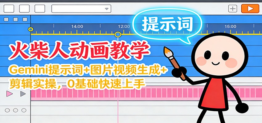12月火柴人动画教学：Gemini 提示词+图片视频生成+剪辑实操，0基础快速上手-泡泡网赚