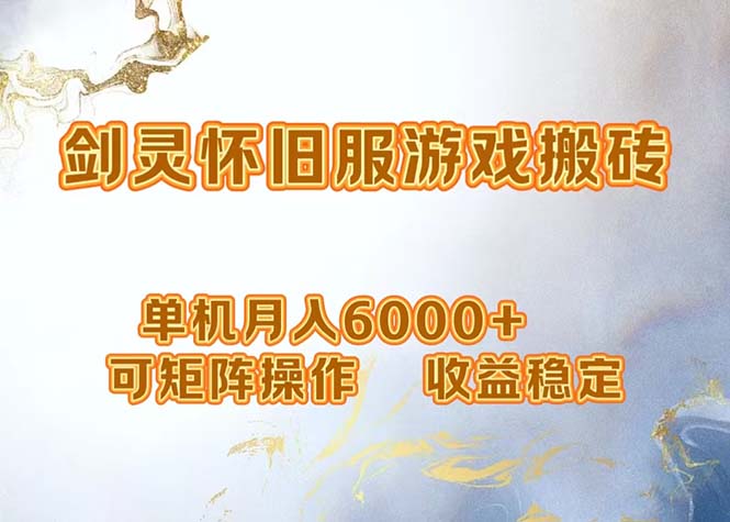 网游剑灵打金搬砖，单机月入6000+，可矩阵操作，收益稳定。-泡泡网赚