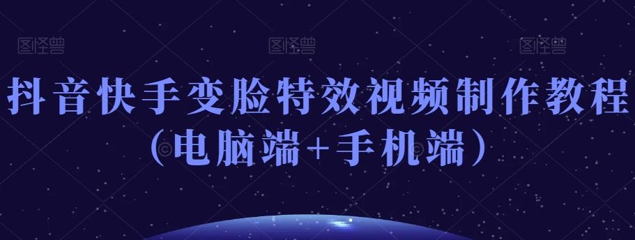 抖音快手变脸特效视频制作教程（电脑端+手机端）-泡泡网赚