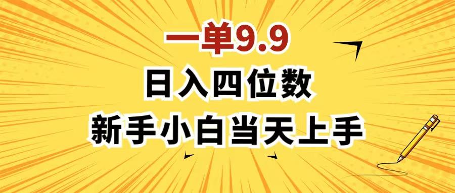 一单9.9，一天轻松四位数的项目，不挑人，小白当天上手 制作作品只需1分钟-泡泡网赚