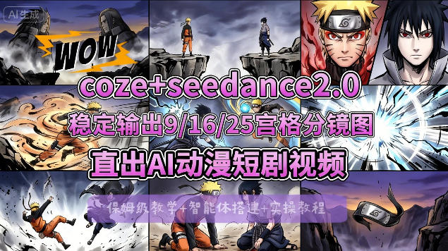 [COZE搭建教学]COZE+即梦Seedance 2.0稳定输出9-16-25宫格分镜图直出AI漫剧视频-泡泡网赚