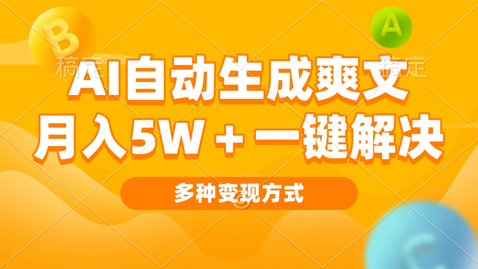 AI自动生成爽文 月入5w+一键解决 多种变现方式 看完就会-泡泡网赚