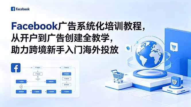 Facebook广告系统化培训教程，从开户到广告创建全教学，助力跨境新手入门海外投放-泡泡网赚