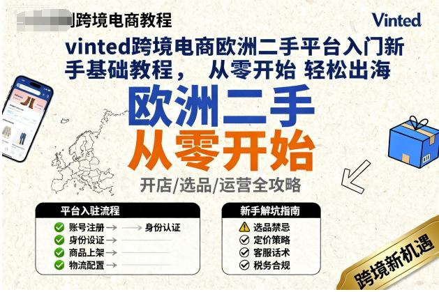 vinted跨境电商欧洲二手平台入门新手基础教程，从零开始轻松出海-泡泡网赚