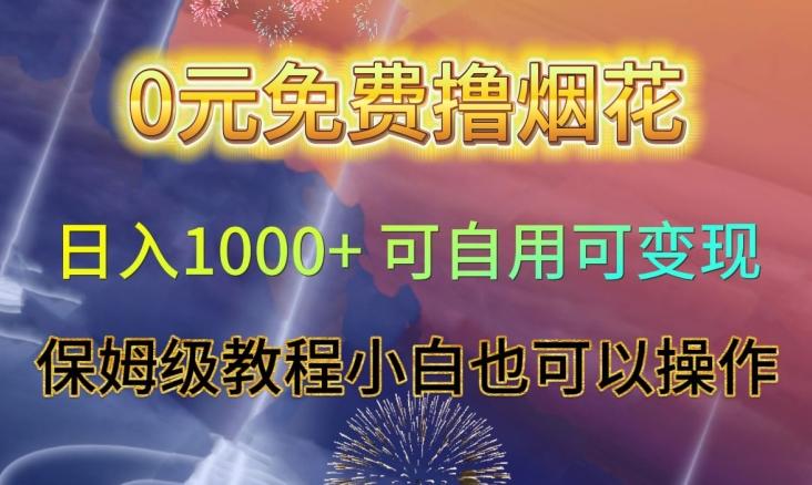 0元免费撸烟花日入1000+可自用可变现保姆级教程小白也可以操作【仅揭秘】-泡泡网赚