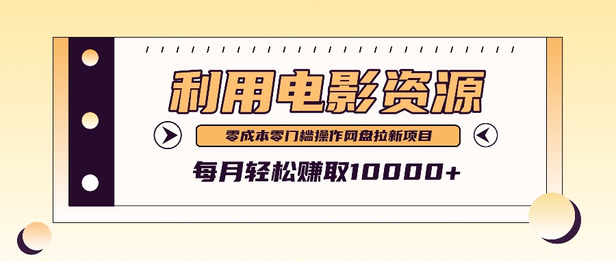 利用信息差操作电影资源，零成本高需求操作简单，每月轻松赚取10000+-泡泡网赚
