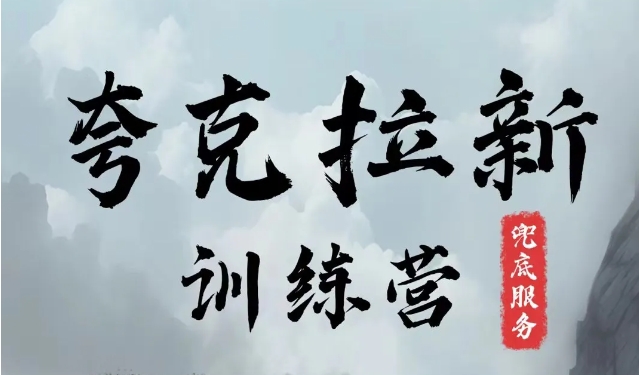 夸克网盘拉新训练营，要在没有天花板的项目里赚钱-泡泡网赚