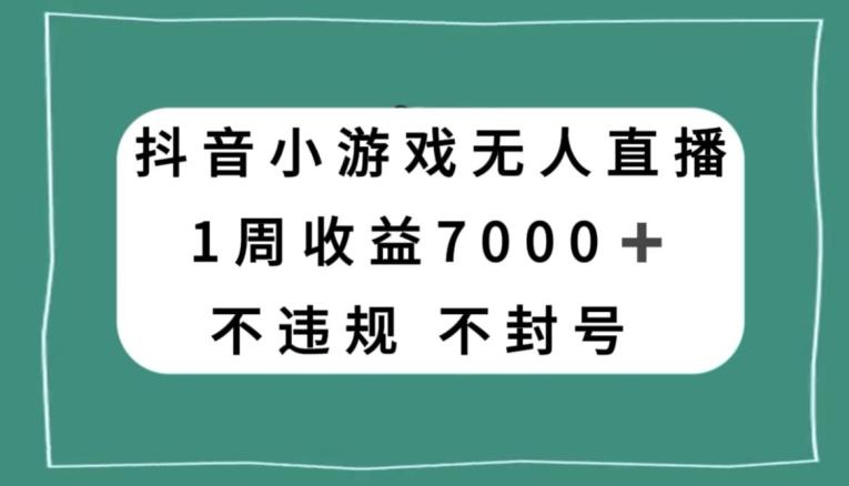 抖音小游戏无人直播，不违规不封号1周收益7000+，官方流量扶持【揭秘】-泡泡网赚
