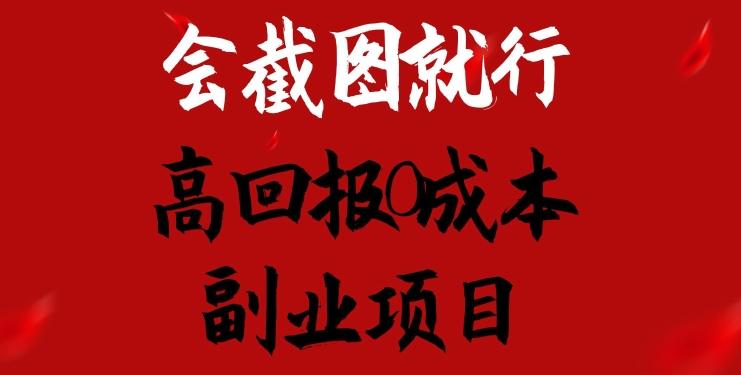 会截图就行，高回报0成本副业项目，卖离婚模板一天1.5k+【揭秘】-泡泡网赚