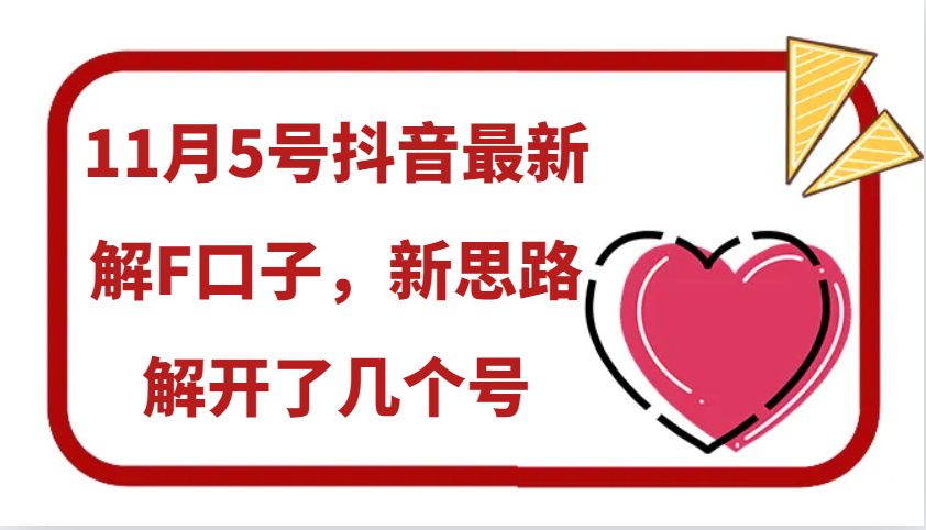 11月5号抖音最新解F口子，新思路解开了几个号-泡泡网赚