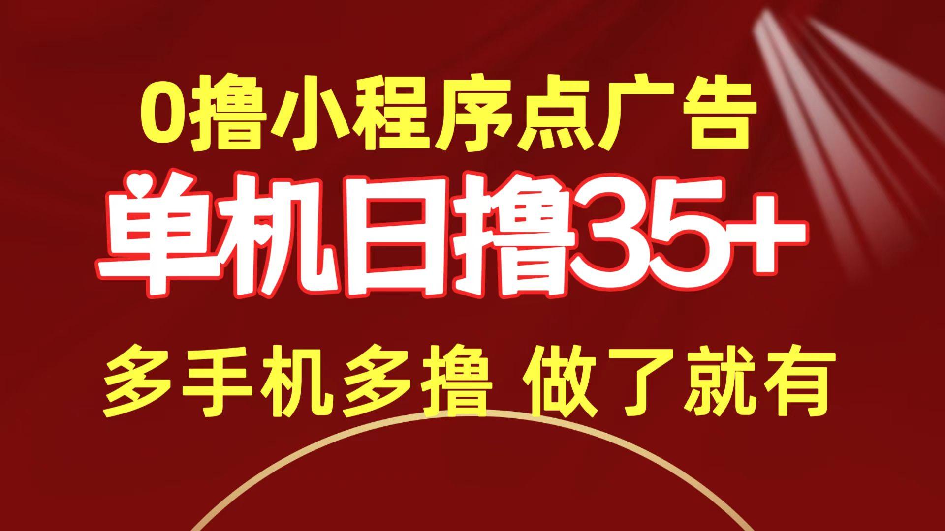 (9956期)0撸小程序点广告   单机日撸35+ 多机器多撸 做了就一定有-泡泡网赚
