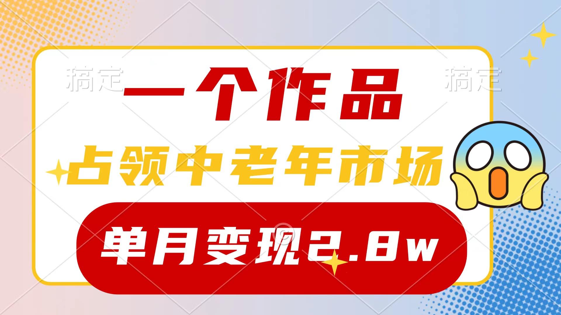 (10037期)一个作品，占领中老年市场，新号0粉都能做，7条作品涨粉4000+单月变现2.8w-泡泡网赚