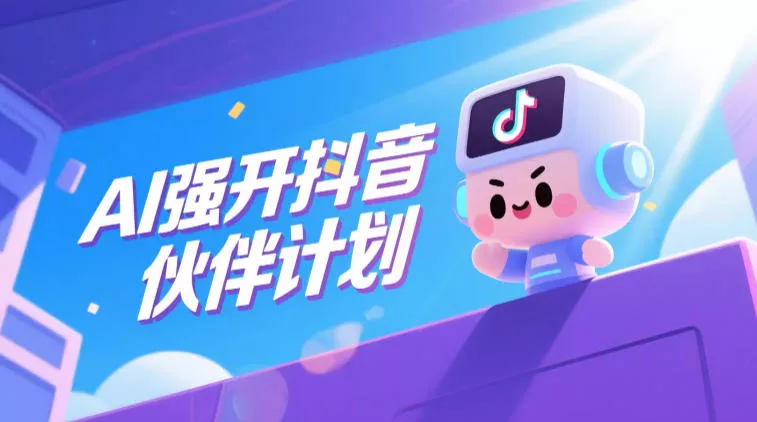 AI强开抖音创作者伙伴计划，轻松拿平台创作收益-泡泡网赚