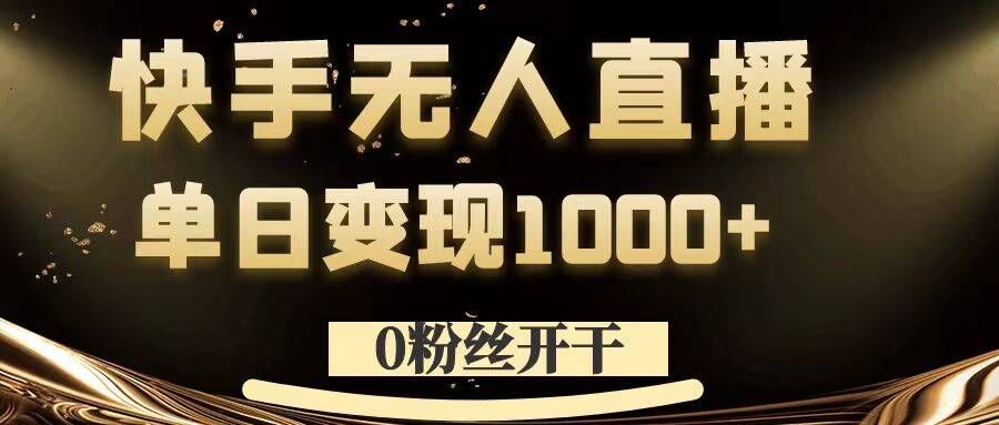 0粉丝开干，快手无人直播，单日变现1k+【揭秘】-泡泡网赚