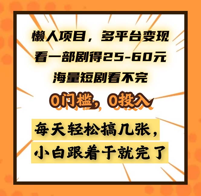 懒人项目，多平台变现，看一部剧得25~60，海量短剧看不完，0门槛，0投…-泡泡网赚