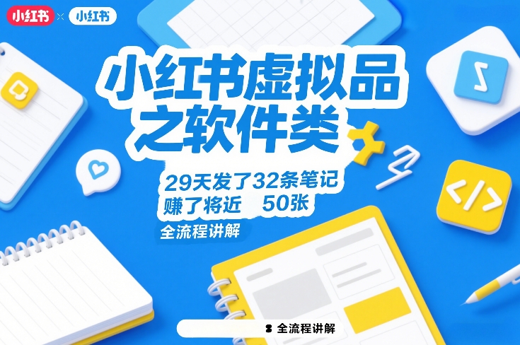 小红书虚拟品之软件类，29天发了32条笔记，賺了将近50张，全流程讲解-泡泡网赚