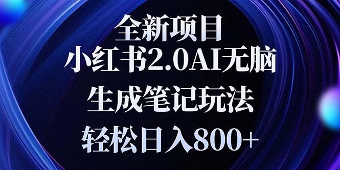 全新小红书2.0无脑生成笔记玩法轻松日入800+小白新手简单上手操作-泡泡网赚