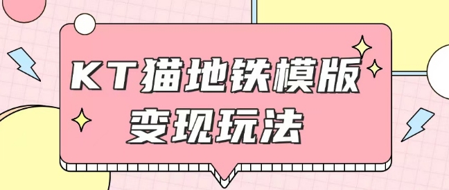 最新Helo Kitty地铁玩法，可引流可售卖咸鱼代制作6到20元不等【揭秘】-泡泡网赚
