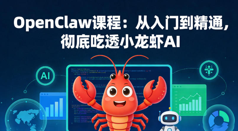 OpenClaw课程：从入门到精通，彻底吃透小龙虾AI-泡泡网赚