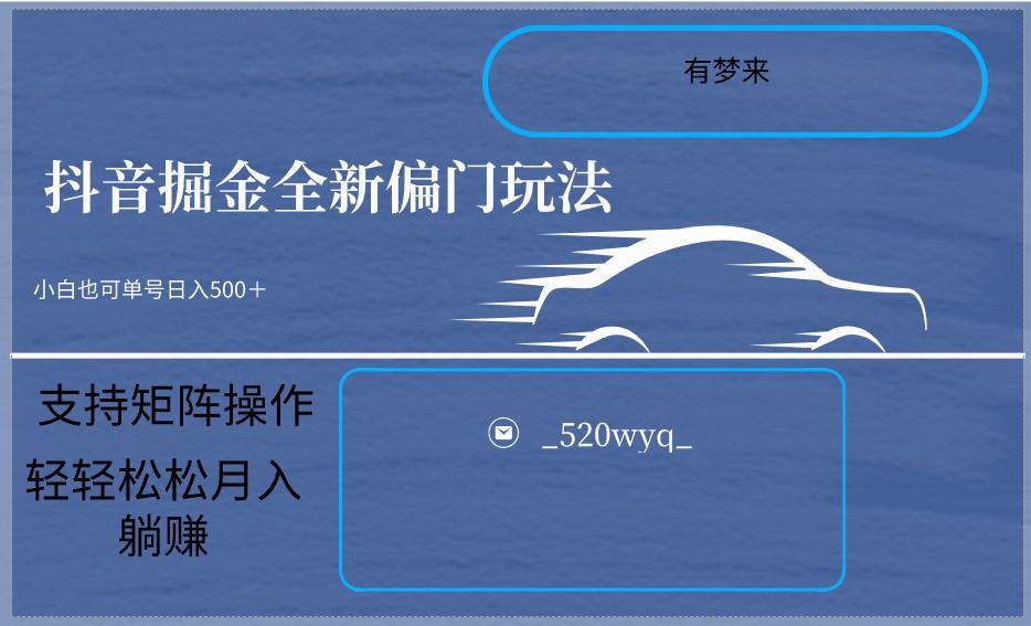 2024抖音全新掘金玩法5.0，小白在家就能轻松日入500＋，支持矩阵操作-泡泡网赚