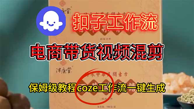 电商带货视频一键混剪，保姆级都系COZE工作流一键生成-泡泡网赚