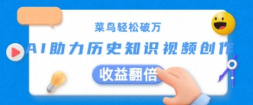 菜鸟轻松破万：AI助力历史知识视频创作，收益翻倍【揭秘】-泡泡网赚