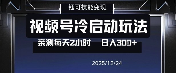 视频号分成计划冷启动玩法亲测每天2小时，0门槛副业项目，单号日入3张-泡泡网赚