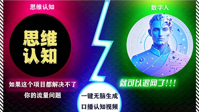 2024下半年最新引流方法，数字人+思维认知口播号，五分钟制作，日引创…-泡泡网赚