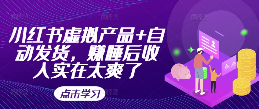 小红书虚拟产品+自动发货，赚睡后收入实在太爽了-泡泡网赚
