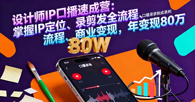 设计师IP口播速成营：掌握IP定位、录剪发全流程、商业变现，年变现80万-泡泡网赚