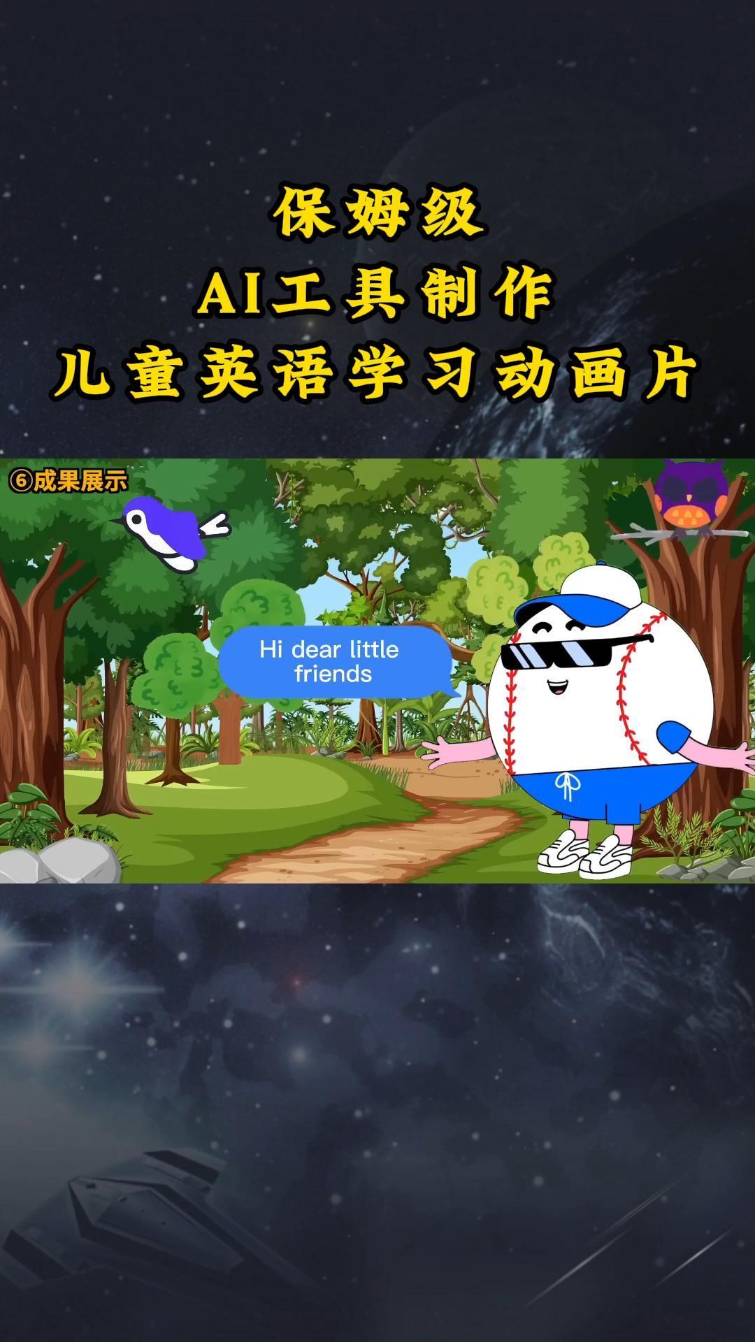 AI工具制作儿童英语学习动画片，实操演示保姆级全套课程-泡泡网赚