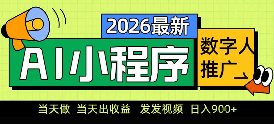 0门槛副业首选！小程序AI数字人推广，让你轻松实现经济独立【揭秘】-泡泡网赚