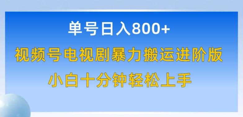 单号日赚800+，视频号电视剧暴力搬运进阶版，100%过原创，小白十分钟也能轻松入手【揭秘】-泡泡网赚
