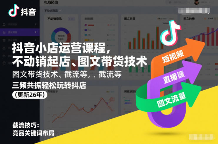 抖音小店运营课程，不动销起店、图文带货技术、截流等，三频共振轻松玩转抖店(更新26年)-泡泡网赚