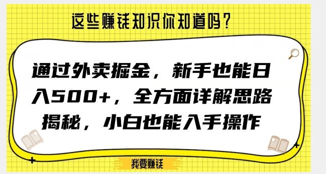 通过外卖掘金，新手也能日入500+，全方面详解思路揭秘，小白也能上手操作【揭秘】-泡泡网赚