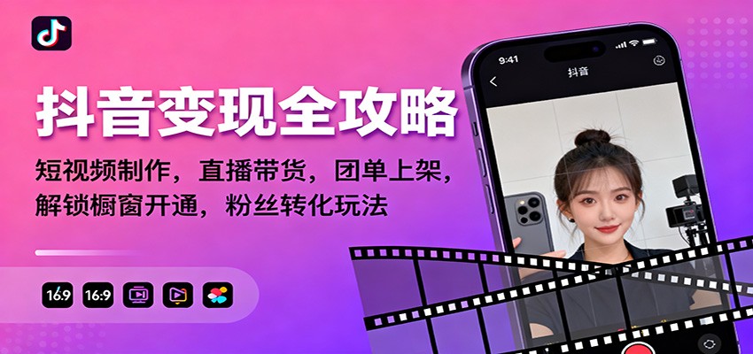 抖音变现全攻略：短视频制作，直播带货，团单上架，解锁橱窗开通，粉丝转化玩法-泡泡网赚