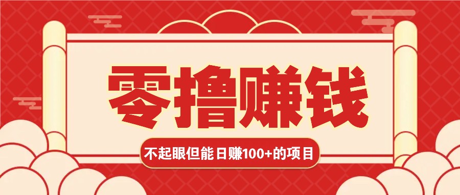 3个不起眼但是能轻松日收益100+的赚钱项目，零基础也能赚！！！-泡泡网赚