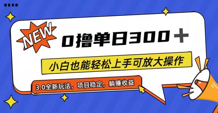 全程0撸，单日300+，小白也能轻松上手可放大操作-泡泡网赚