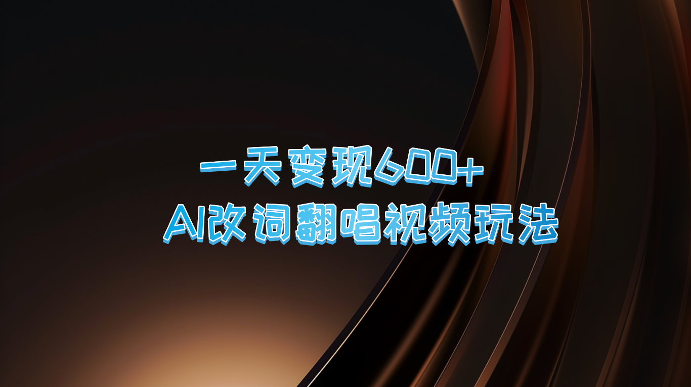 一天变现600+ AI改词翻唱视频玩法-泡泡网赚