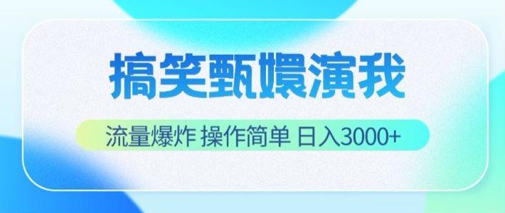 搞笑甄嬛演我，流量爆炸，操作简单，日入3000+-泡泡网赚